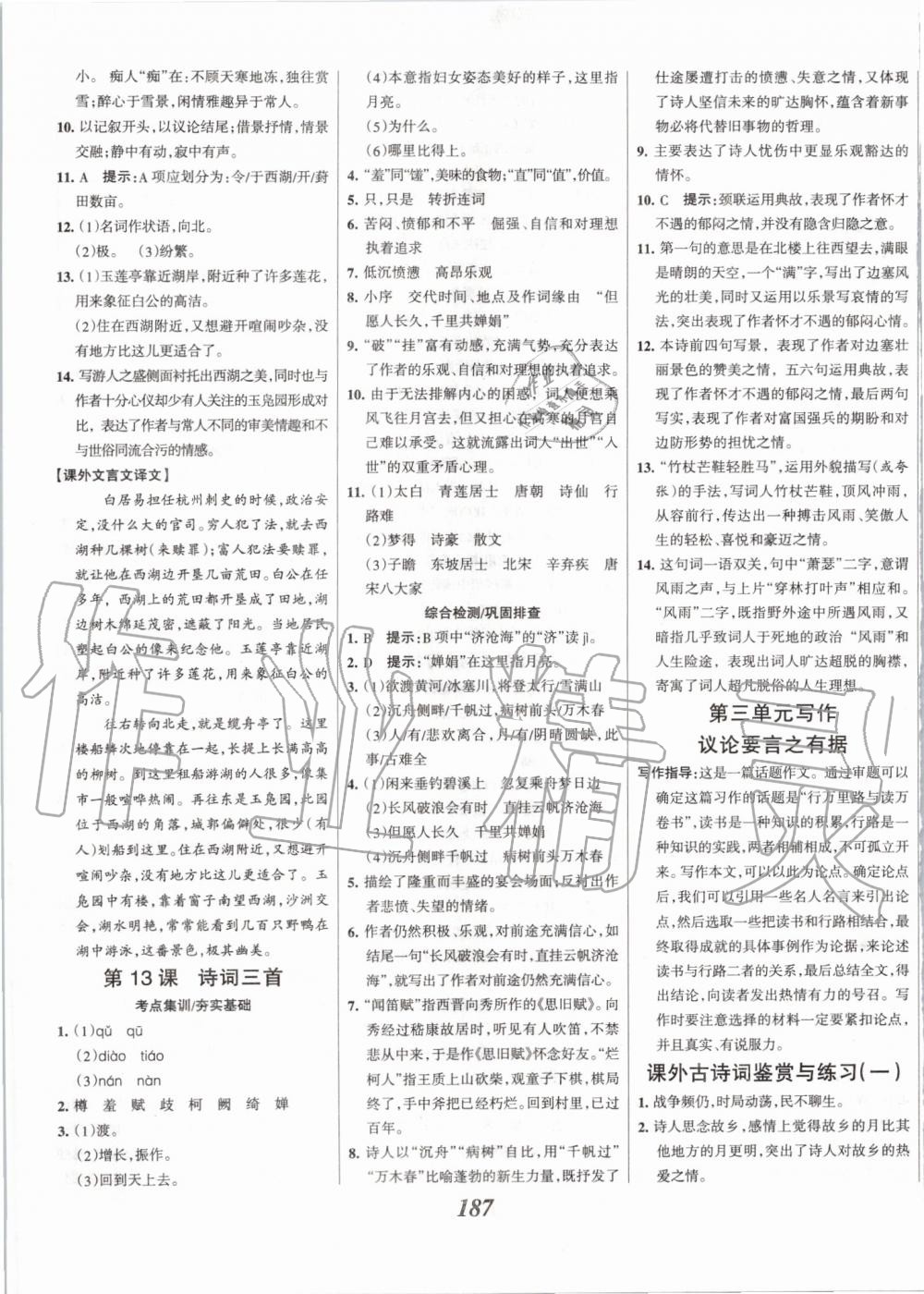 2019年全優(yōu)課堂考點(diǎn)集訓(xùn)與滿分備考九年級(jí)語文全一冊上人教版 第9頁