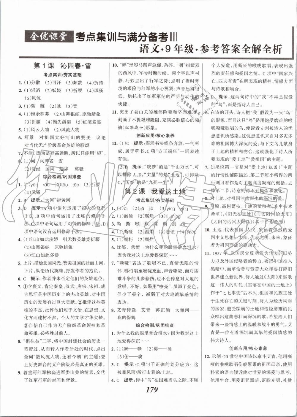 2019年全优课堂考点集训与满分备考九年级语文全一册上人教版 第1页