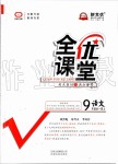 2019年全優(yōu)課堂考點集訓與滿分備考九年級語文全一冊上人教版