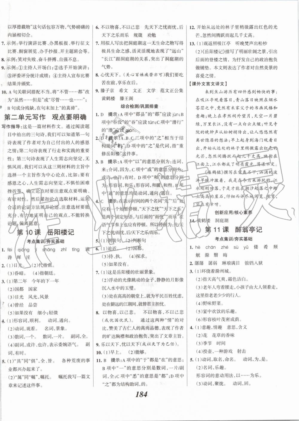 2019年全優(yōu)課堂考點集訓(xùn)與滿分備考九年級語文全一冊上人教版 第6頁