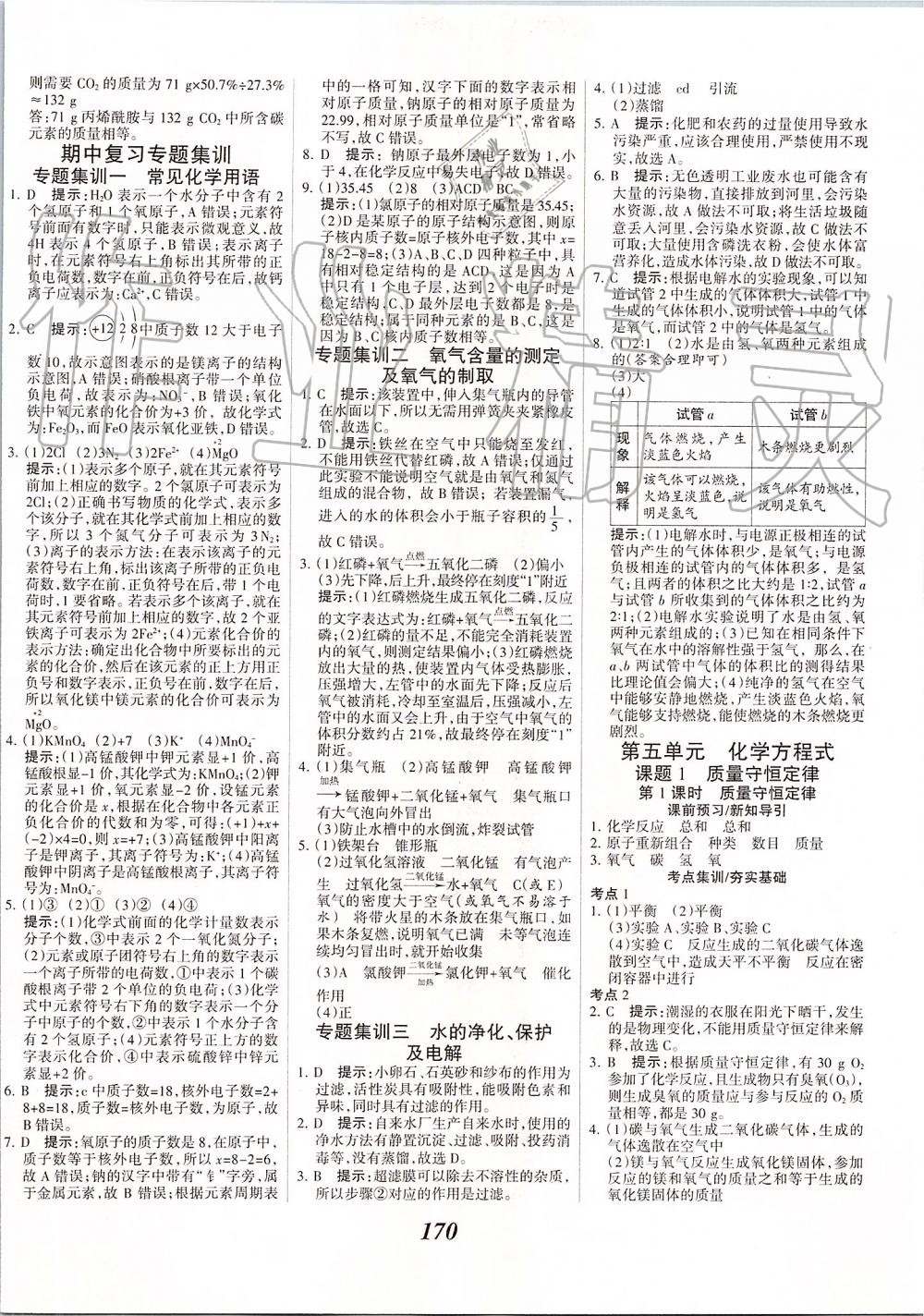 2019年全優(yōu)課堂考點集訓(xùn)與滿分備考九年級化學(xué)全一冊上人教版 第18頁