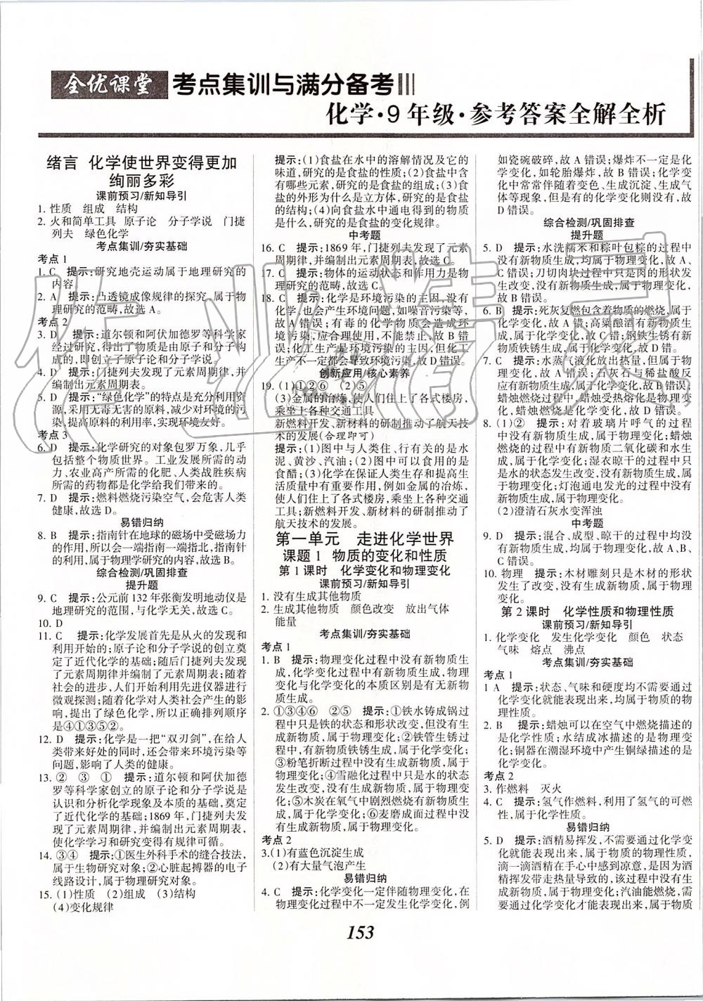 2019年全優(yōu)課堂考點集訓(xùn)與滿分備考九年級化學(xué)全一冊上人教版 第1頁