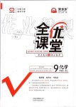 2019年全優(yōu)課堂考點(diǎn)集訓(xùn)與滿分備考九年級化學(xué)全一冊上人教版