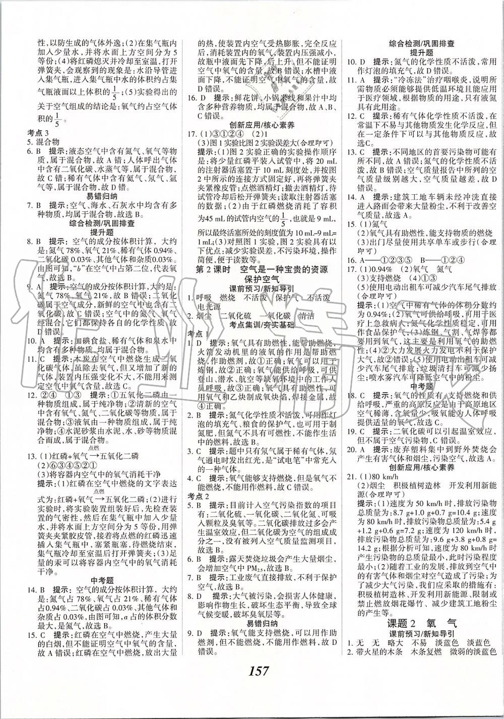 2019年全優(yōu)課堂考點(diǎn)集訓(xùn)與滿分備考九年級化學(xué)全一冊上人教版 第5頁