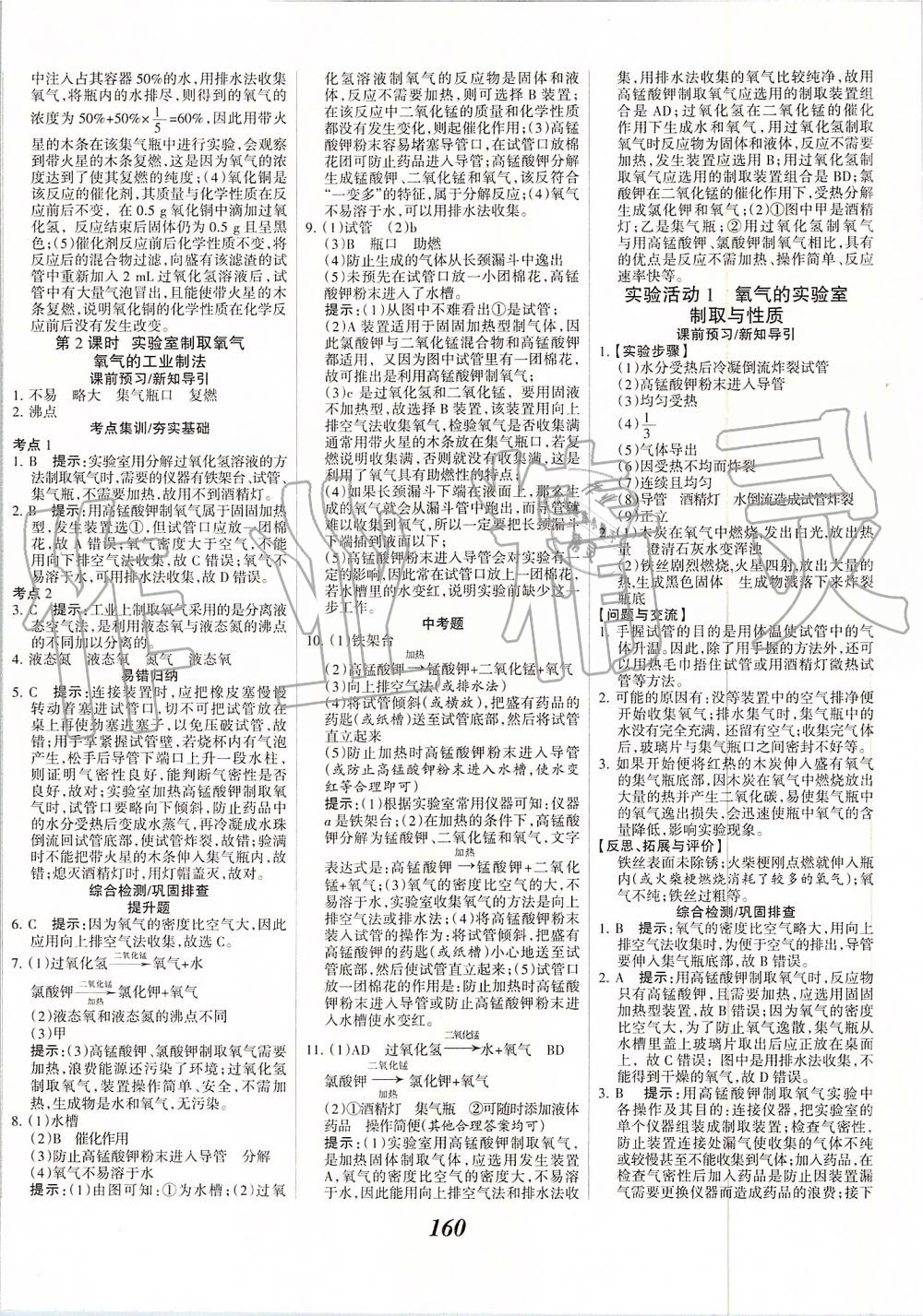 2019年全優(yōu)課堂考點(diǎn)集訓(xùn)與滿分備考九年級(jí)化學(xué)全一冊(cè)上人教版 第8頁(yè)