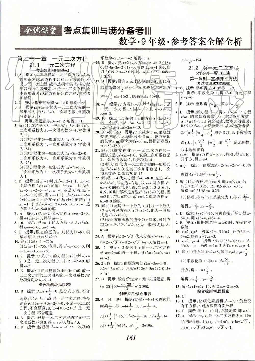 2019年全优课堂考点集训与满分备考九年级数学全一册上人教版 第1页