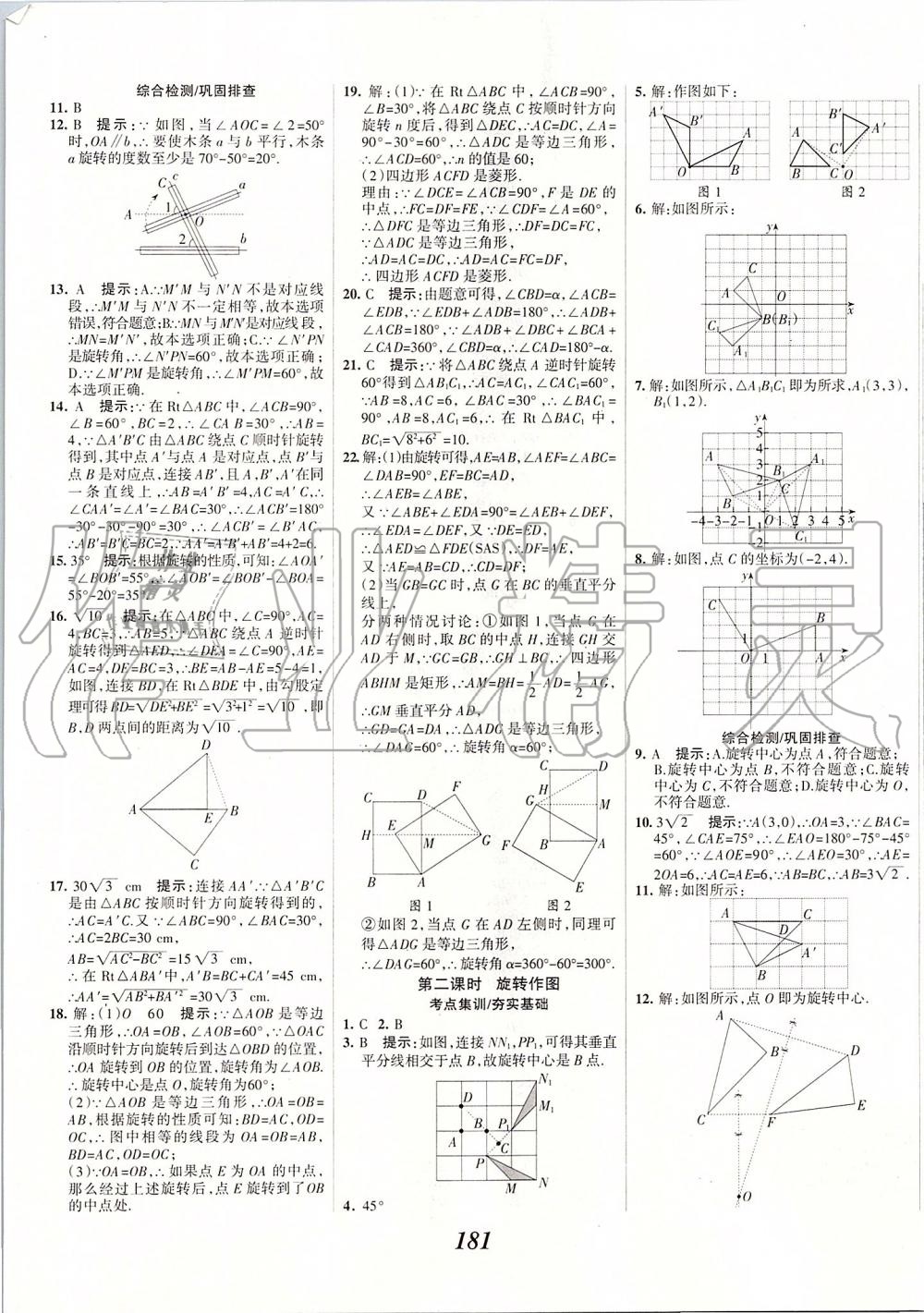 2019年全優(yōu)課堂考點(diǎn)集訓(xùn)與滿分備考九年級(jí)數(shù)學(xué)全一冊(cè)上人教版 第21頁(yè)