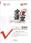 2019年全優(yōu)課堂考點集訓(xùn)與滿分備考九年級數(shù)學(xué)全一冊上人教版