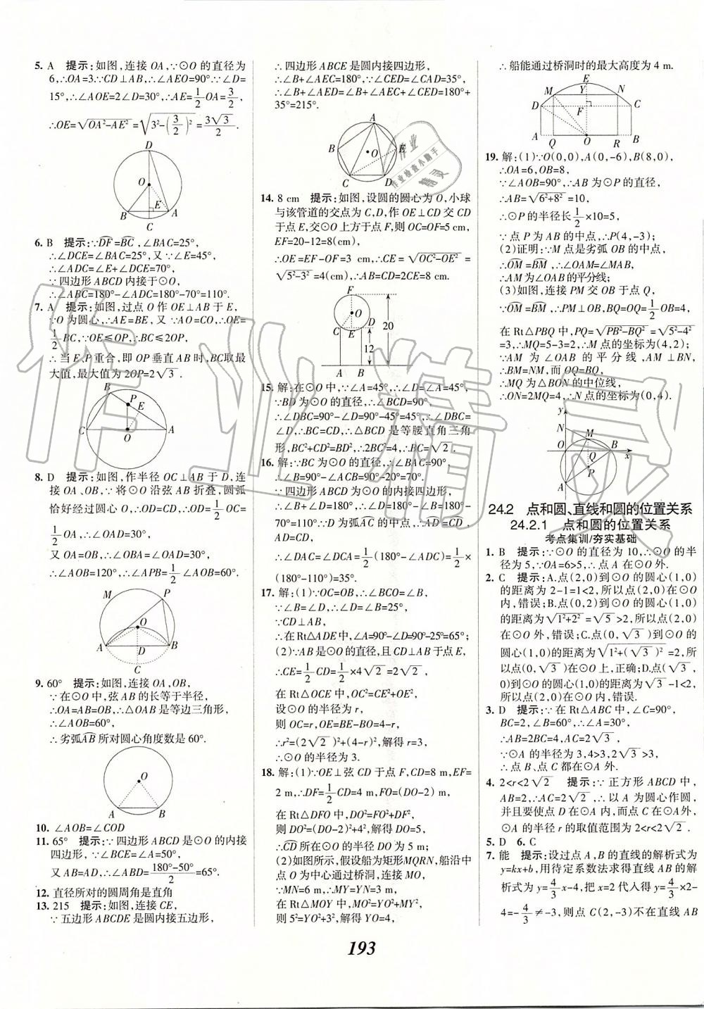 2019年全优课堂考点集训与满分备考九年级数学全一册上人教版 第33页