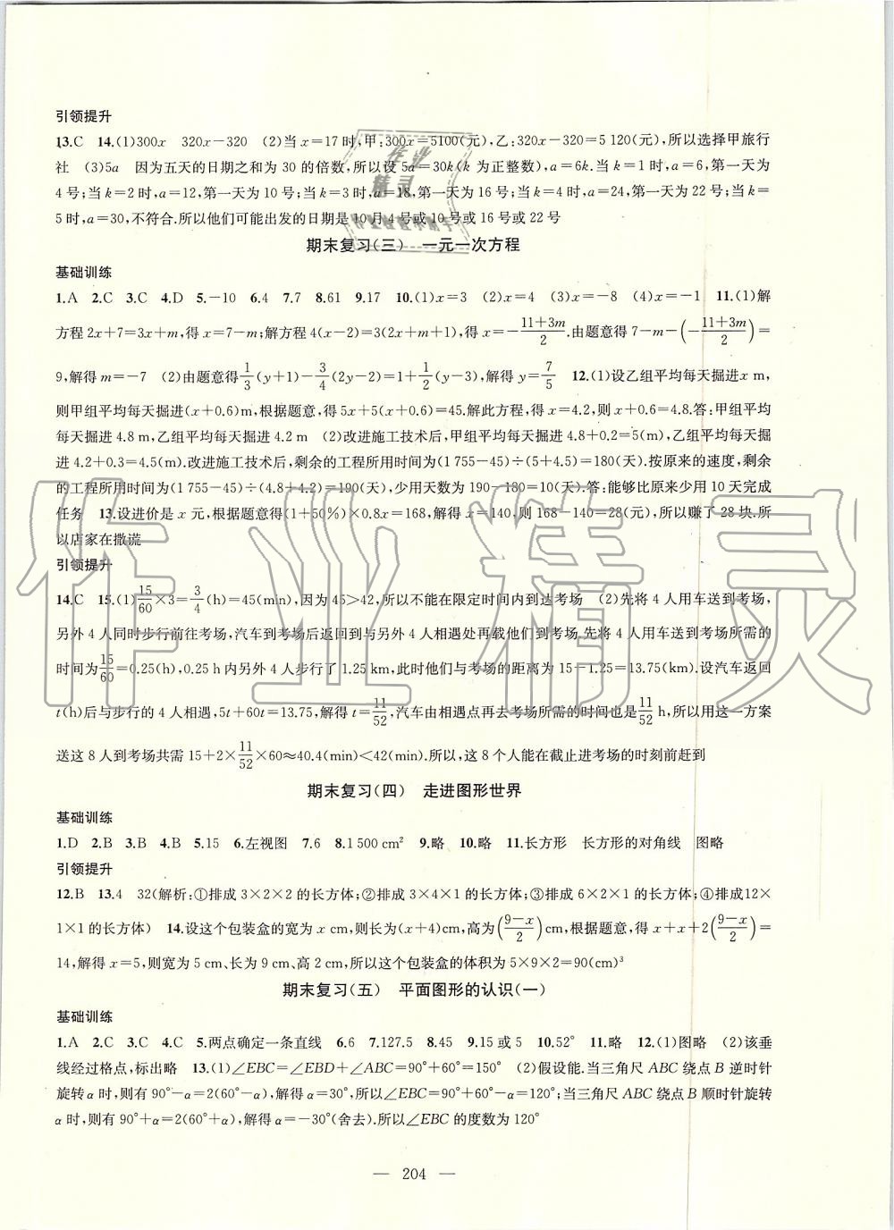 2019年金鑰匙1加1課時作業(yè)加目標(biāo)檢測七年級數(shù)學(xué)上冊江蘇版 第28頁