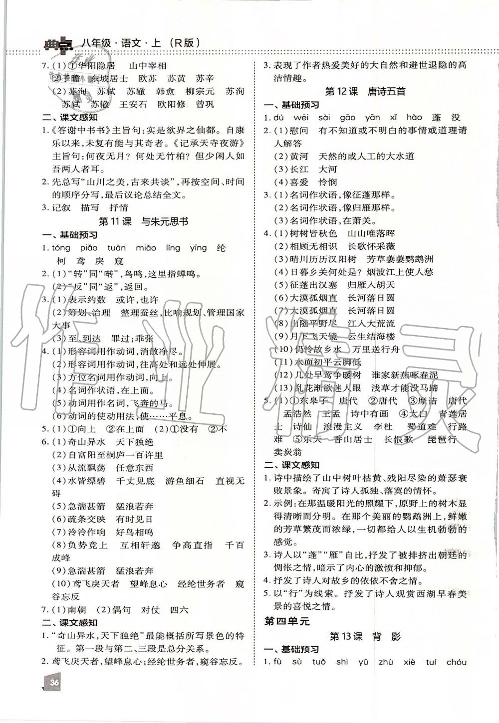 2019年綜合應(yīng)用創(chuàng)新題典中點(diǎn)八年級(jí)語(yǔ)文上冊(cè)人教版 第40頁(yè)