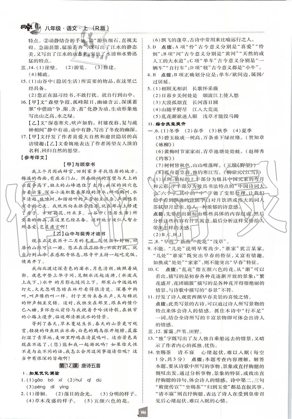 2019年綜合應(yīng)用創(chuàng)新題典中點八年級語文上冊人教版 第26頁