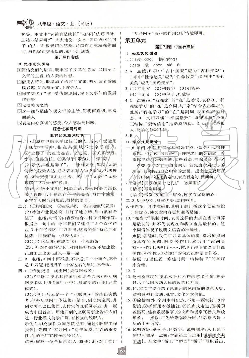 2019年綜合應(yīng)用創(chuàng)新題典中點八年級語文上冊人教版 第30頁