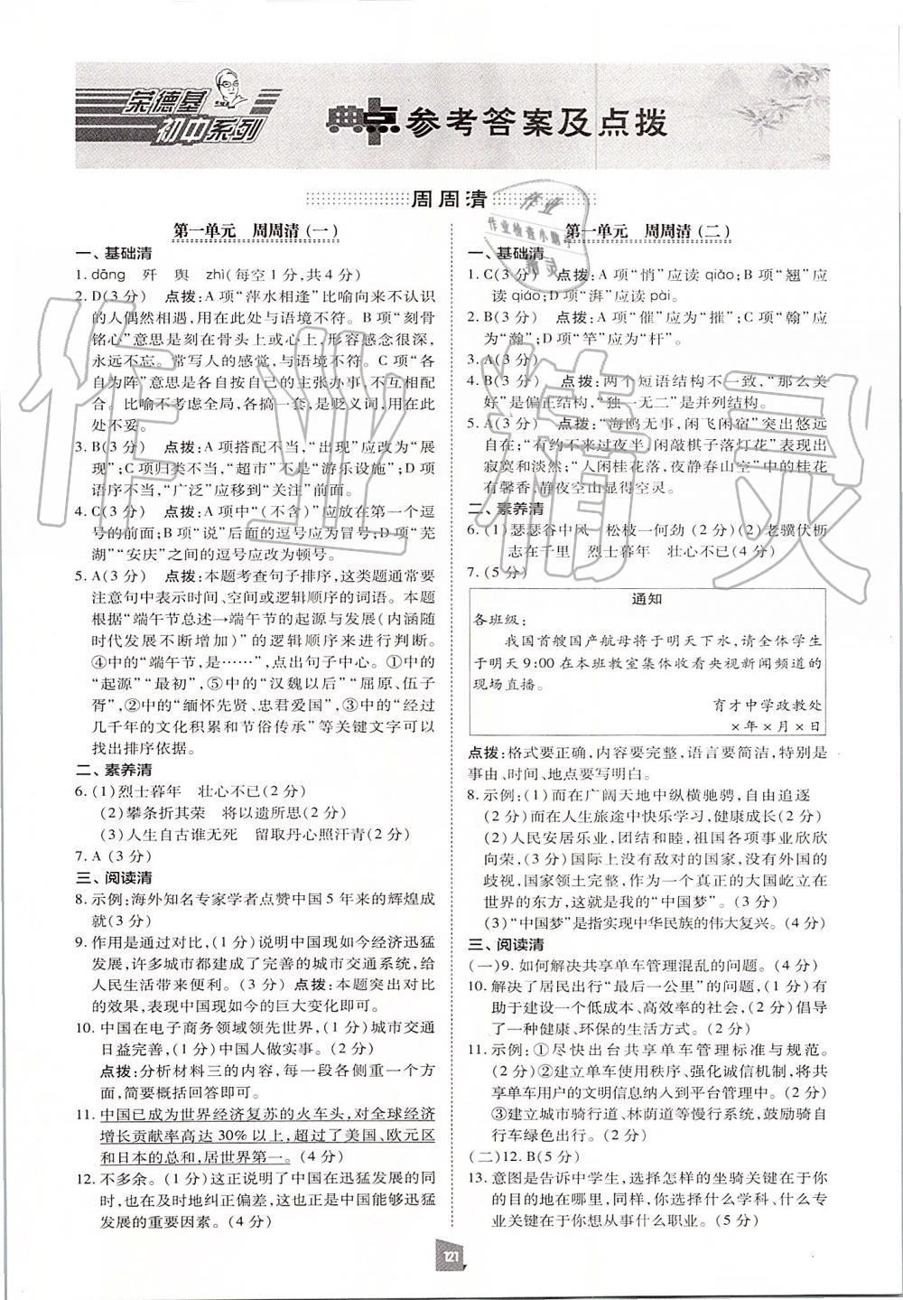 2019年綜合應用創(chuàng)新題典中點八年級語文上冊人教版 第1頁