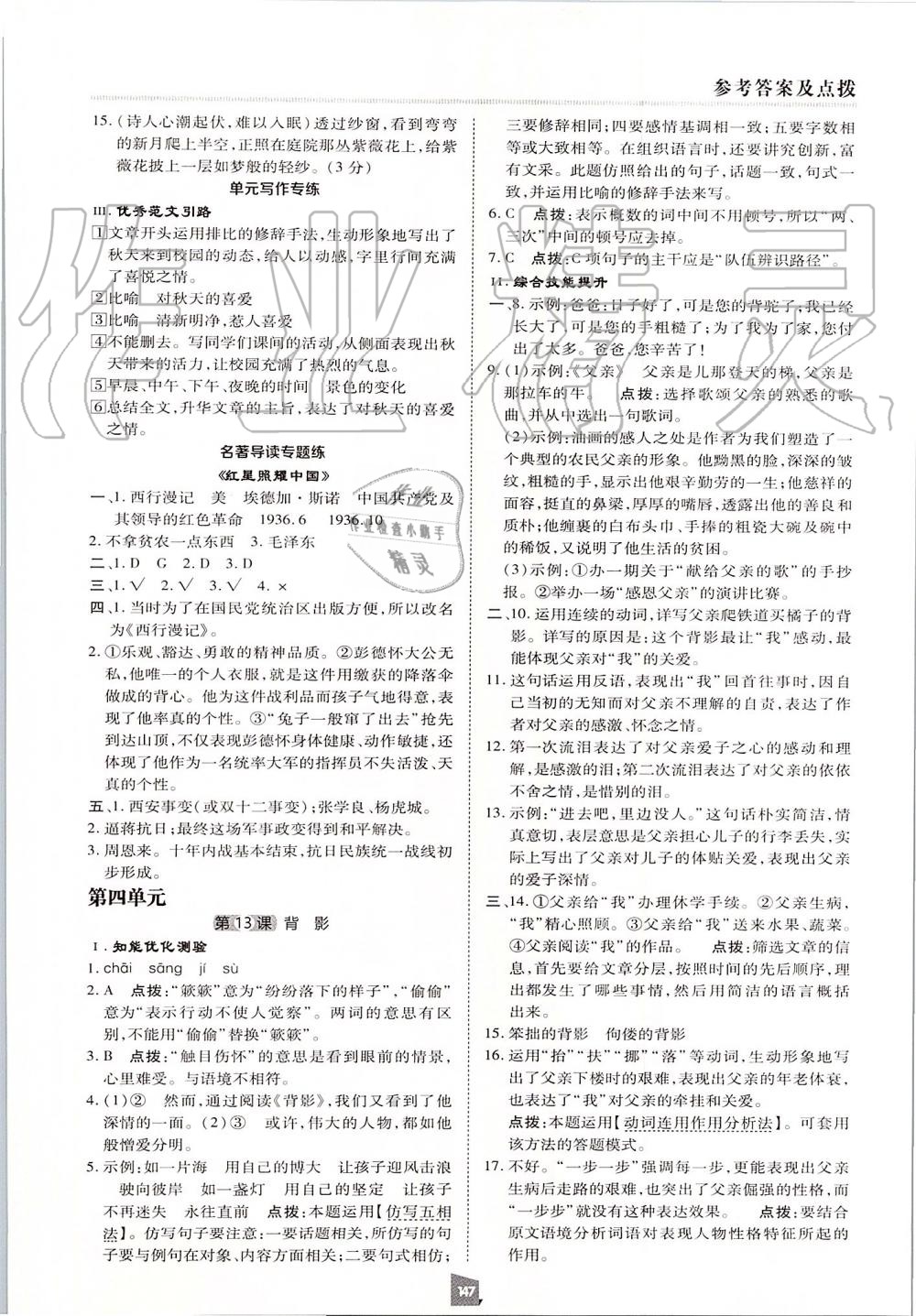 2019年綜合應(yīng)用創(chuàng)新題典中點(diǎn)八年級語文上冊人教版 第27頁