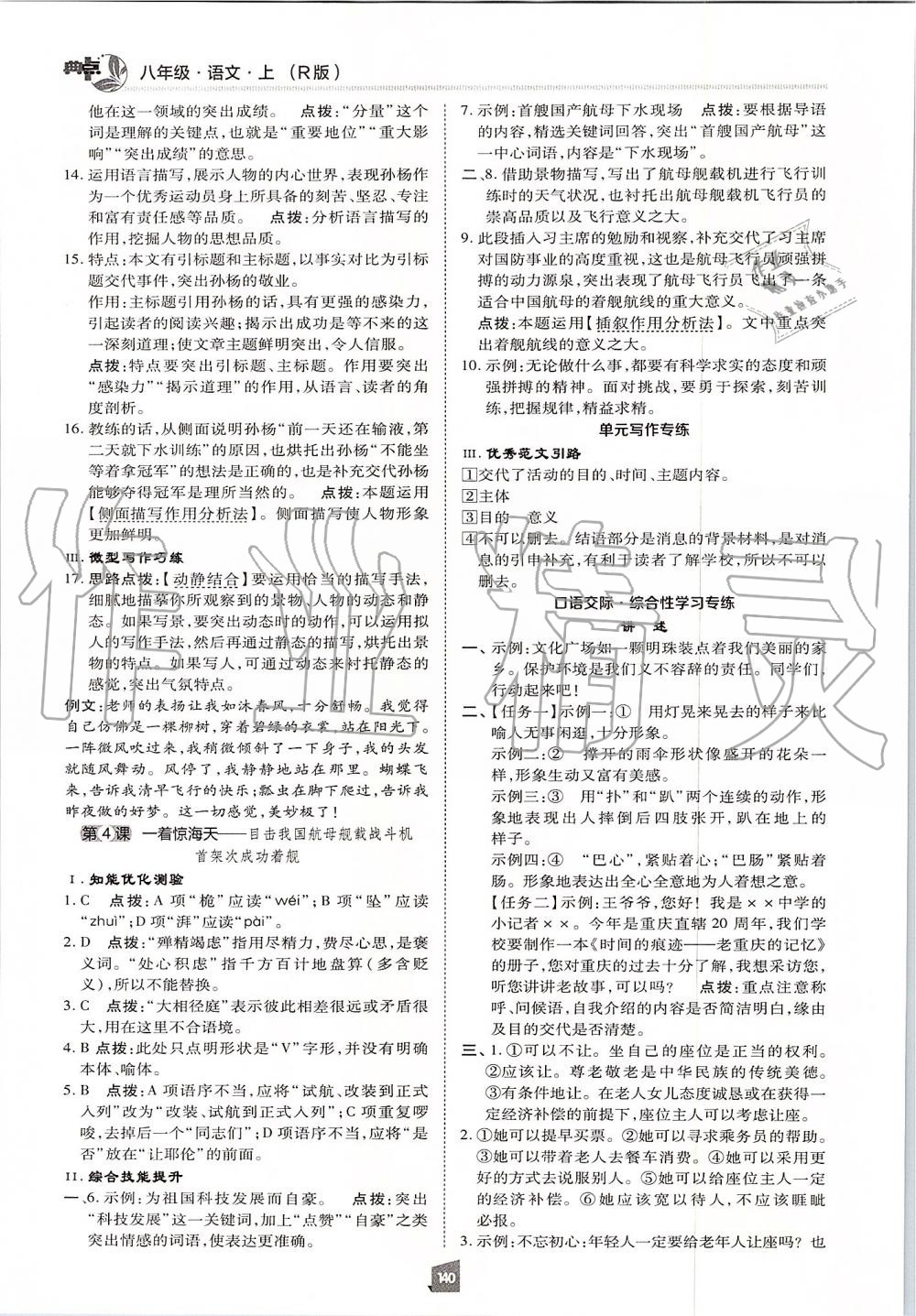 2019年綜合應(yīng)用創(chuàng)新題典中點(diǎn)八年級(jí)語文上冊人教版 第20頁