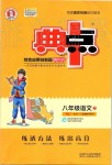 2019年綜合應用創(chuàng)新題典中點八年級語文上冊人教版