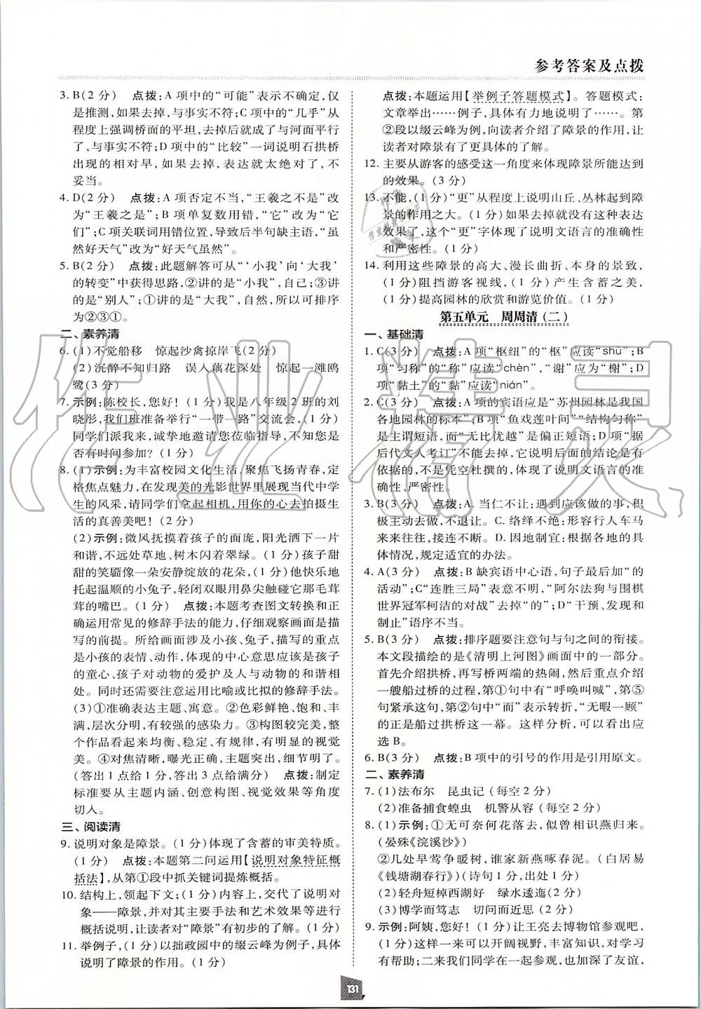 2019年綜合應(yīng)用創(chuàng)新題典中點八年級語文上冊人教版 第11頁