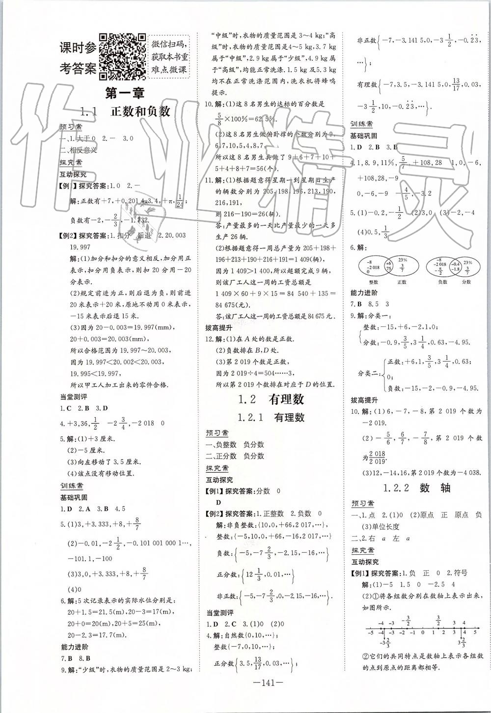 2019年初中同步學(xué)習(xí)導(dǎo)與練導(dǎo)學(xué)探究案七年級數(shù)學(xué)上冊人教版 第1頁