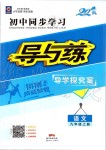 2019年初中同步學習導與練導學探究案九年級語文上冊人教版