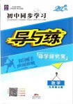 2019年初中同步學(xué)習(xí)導(dǎo)與練導(dǎo)學(xué)探究案九年級(jí)數(shù)學(xué)上冊(cè)人教版