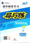 2019年初中同步學習導與練導學探究案九年級道德與法治上冊人教版