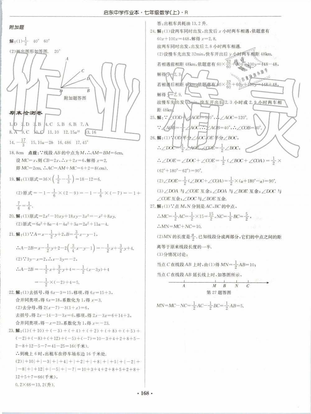 2019年啟東中學(xué)作業(yè)本七年級(jí)數(shù)學(xué)上冊(cè)人教版 第28頁