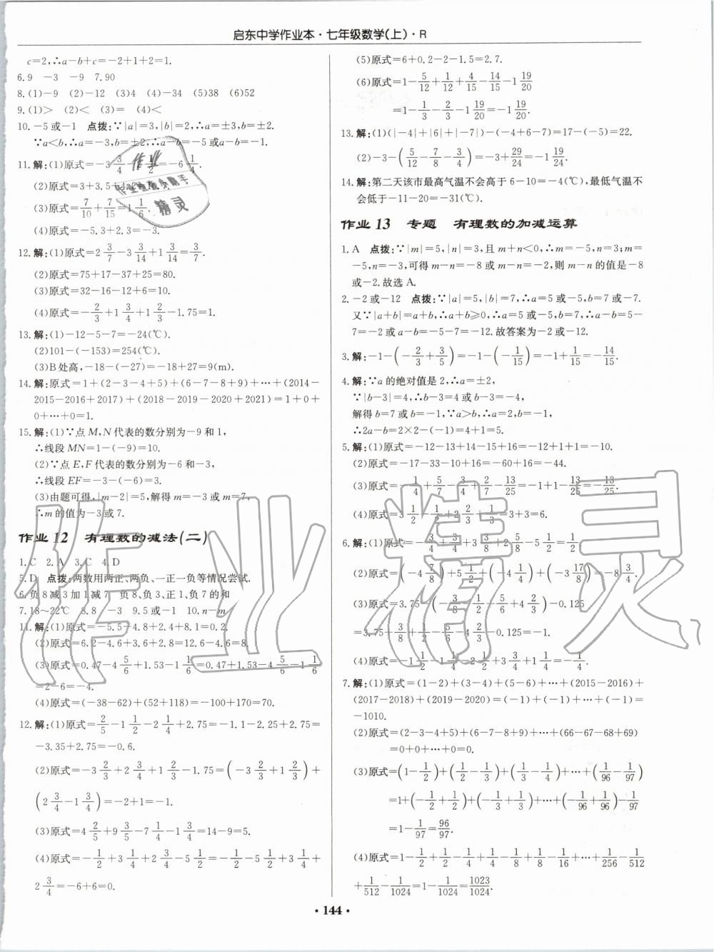 2019年启东中学作业本七年级数学上册人教版 第4页