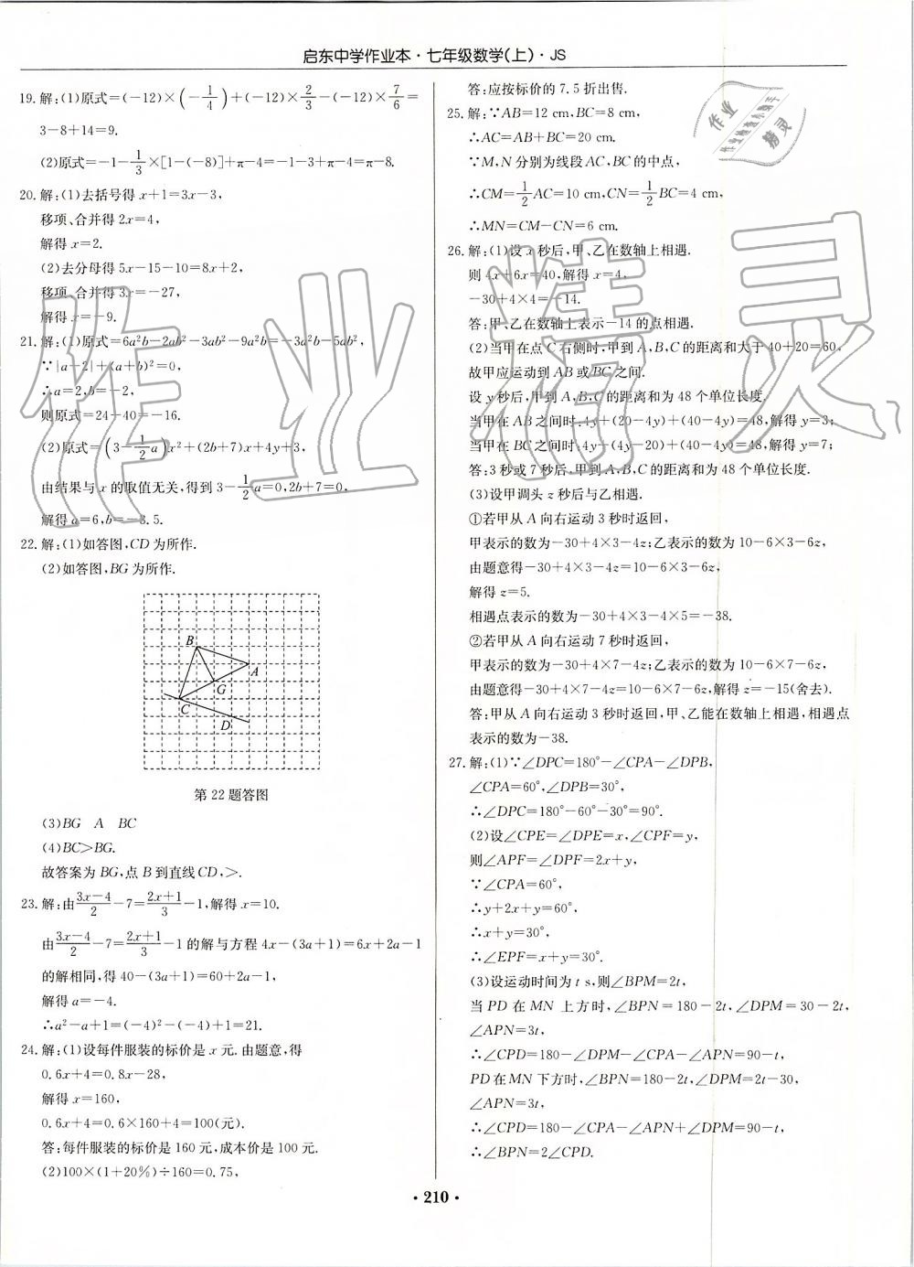 2019年啟東中學(xué)作業(yè)本七年級數(shù)學(xué)上冊江蘇版 第40頁