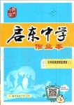 2019年啟東中學(xué)作業(yè)本七年級英語預(yù)備課程譯林版