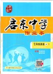 2019年啟東中學作業(yè)本七年級英語上冊人教版