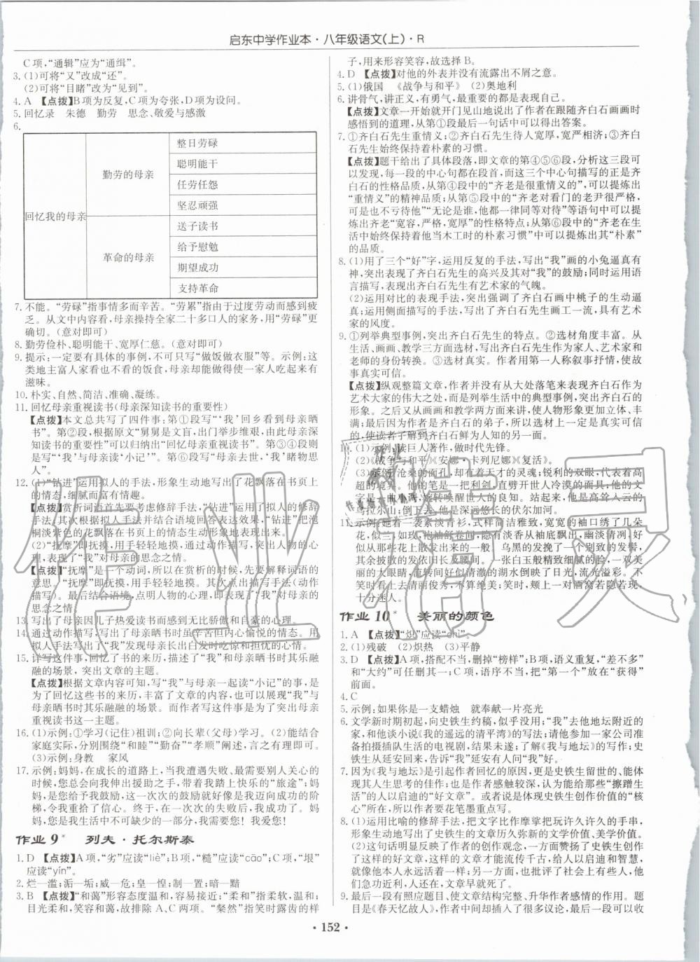 2019年启东中学作业本八年级语文上册人教版 第4页