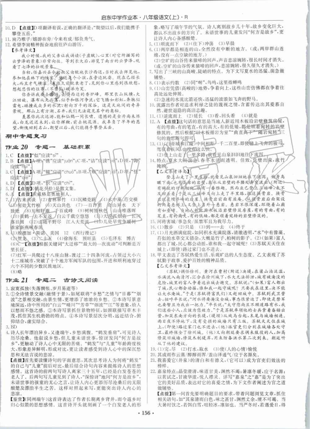 2019年啟東中學(xué)作業(yè)本八年級(jí)語(yǔ)文上冊(cè)人教版 第8頁(yè)