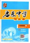 2019年啟東中學(xué)作業(yè)本八年級語文上冊人教版