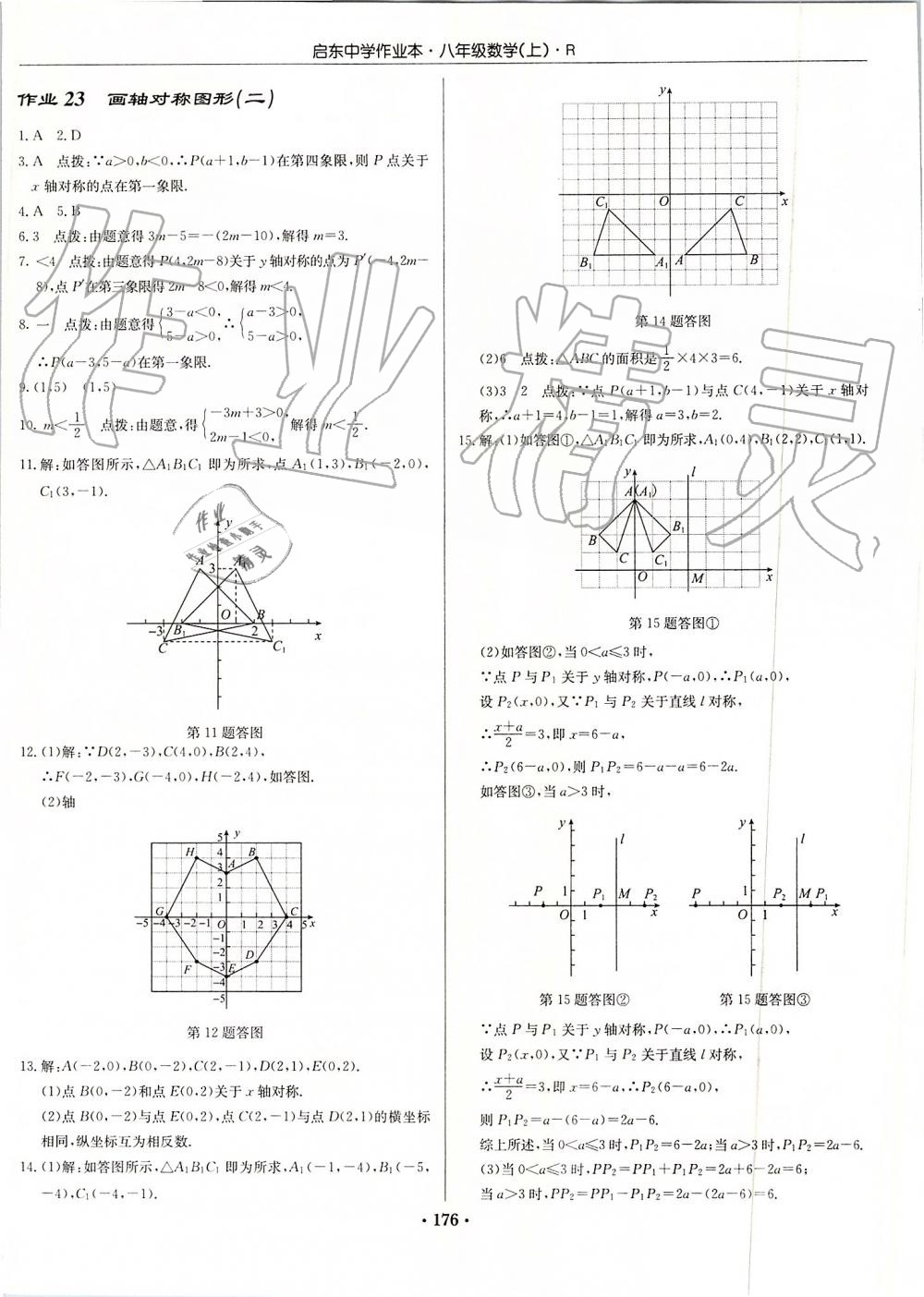 2019年启东中学作业本八年级数学上册人教版 第16页