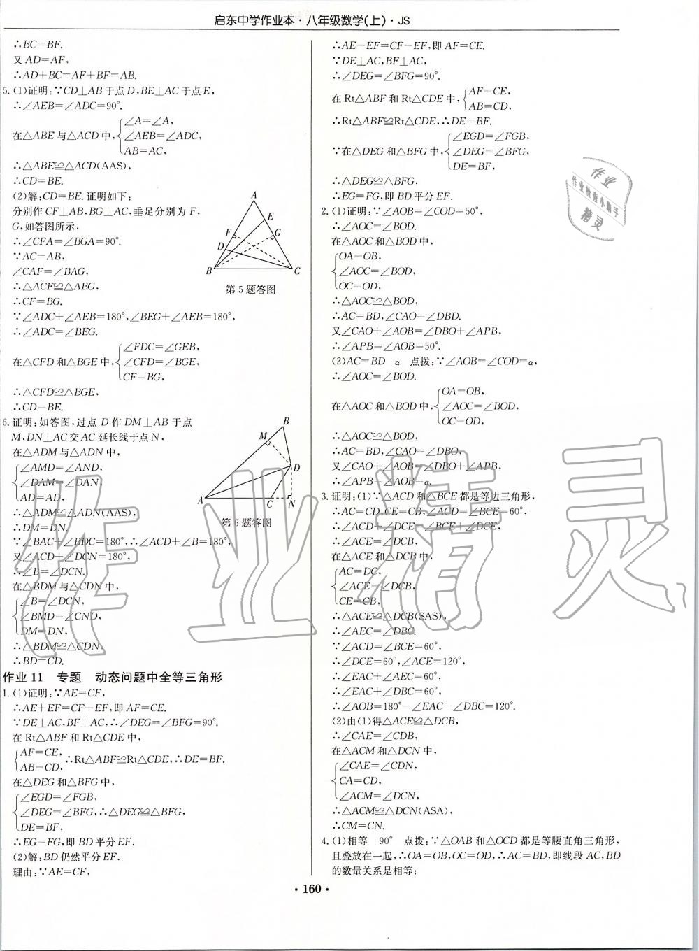 2019年启东中学作业本八年级数学上册江苏版 第6页