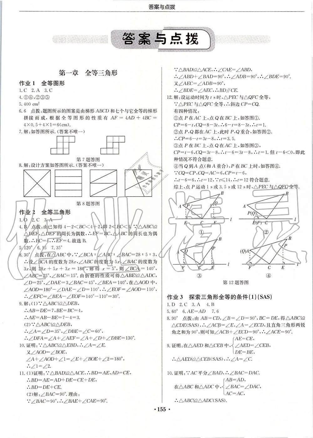 2019年启东中学作业本八年级数学上册江苏版 第1页