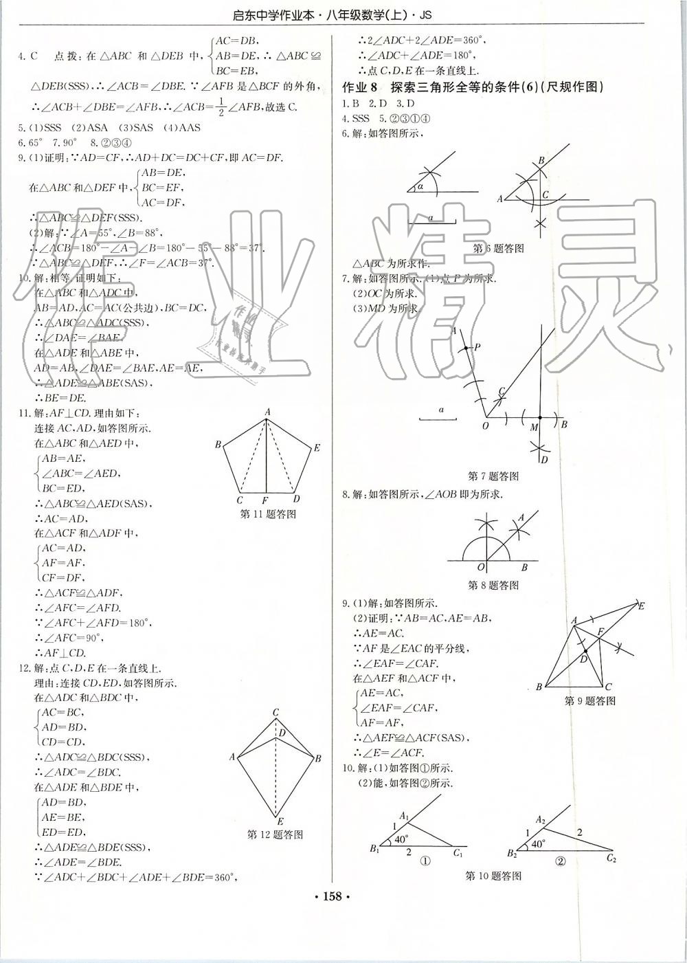 2019年啟東中學(xué)作業(yè)本八年級(jí)數(shù)學(xué)上冊(cè)江蘇版 第4頁(yè)