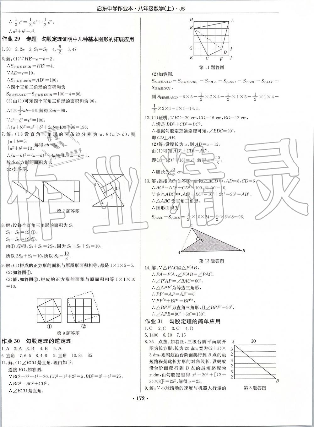 2019年啟東中學(xué)作業(yè)本八年級數(shù)學(xué)上冊江蘇版 第18頁