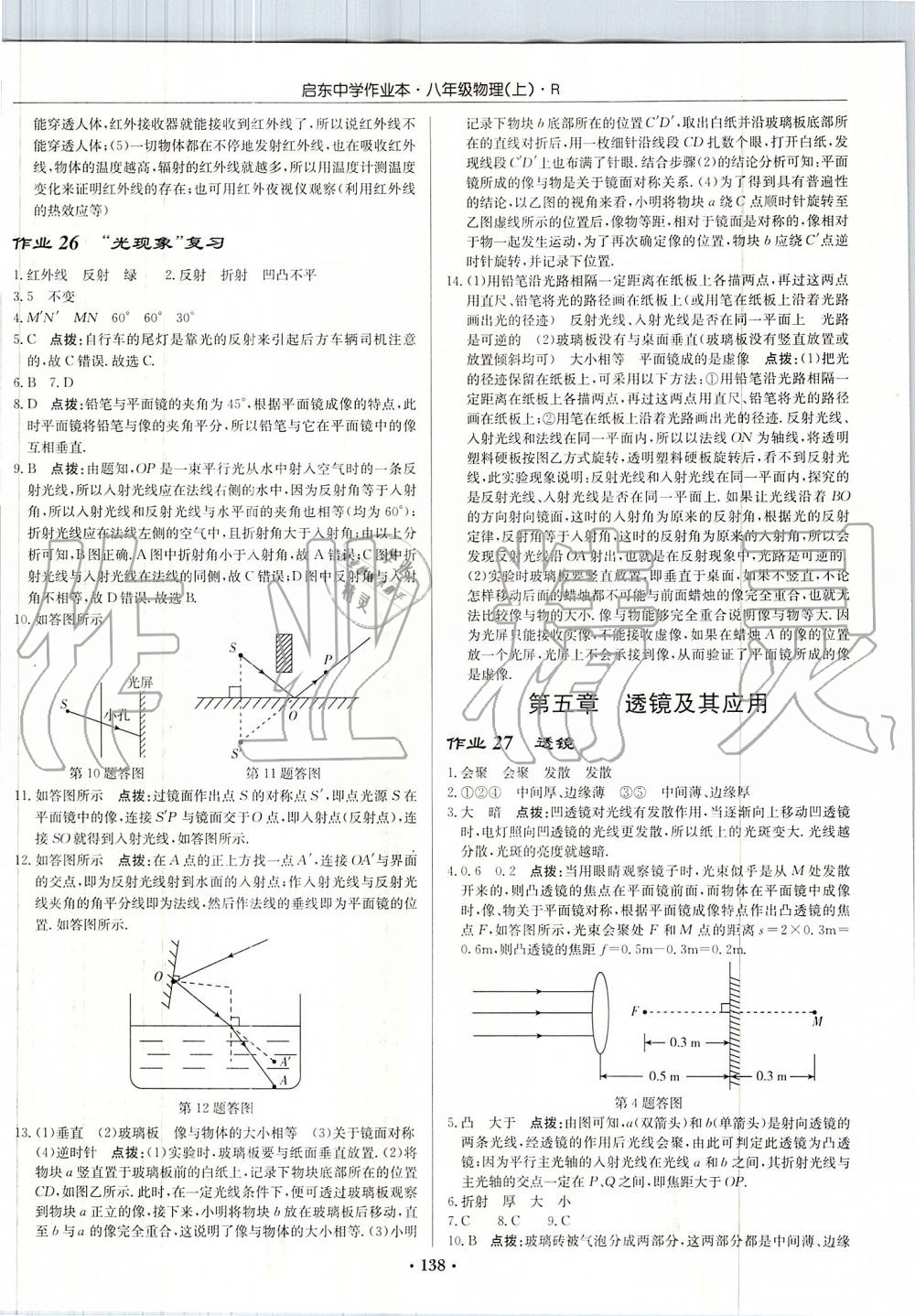 2019年啟東中學作業(yè)本八年級物理上冊人教版 第16頁