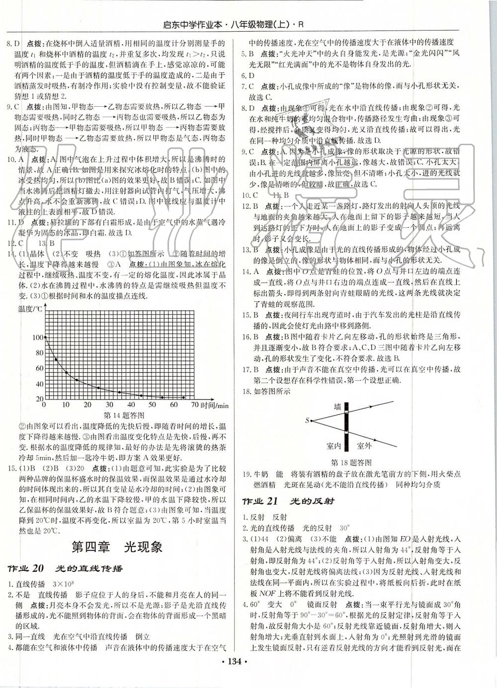 2019年啟東中學作業(yè)本八年級物理上冊人教版 第12頁