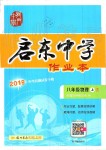 2019年啟東中學(xué)作業(yè)本八年級(jí)物理上冊人教版