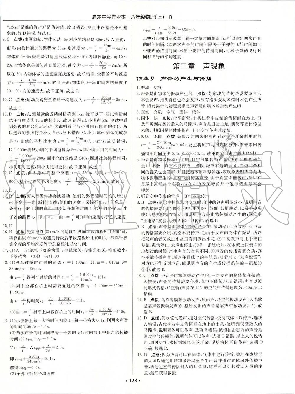 2019年啟東中學(xué)作業(yè)本八年級物理上冊人教版 第6頁