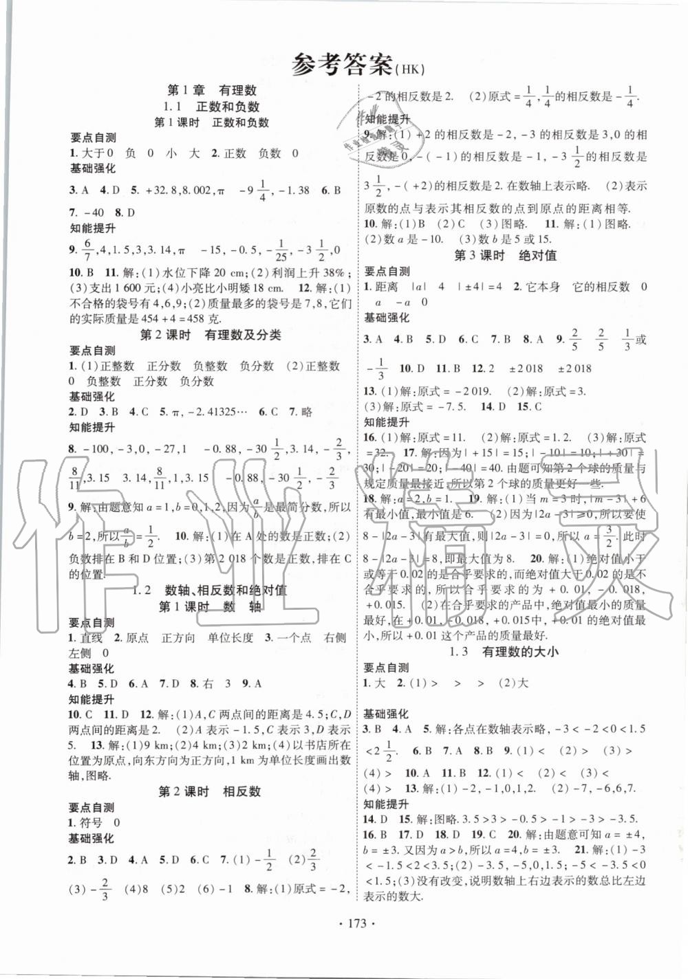 2019年畅优新课堂七年级数学上册沪科版 第1页