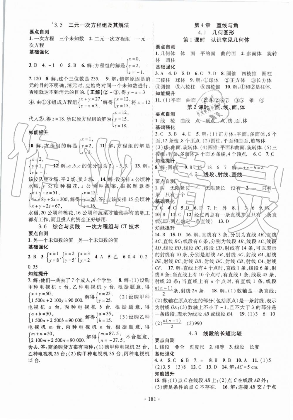 2019年暢優(yōu)新課堂七年級數(shù)學(xué)上冊滬科版 第9頁