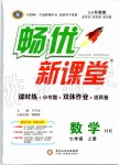 2019年暢優(yōu)新課堂七年級(jí)數(shù)學(xué)上冊滬科版