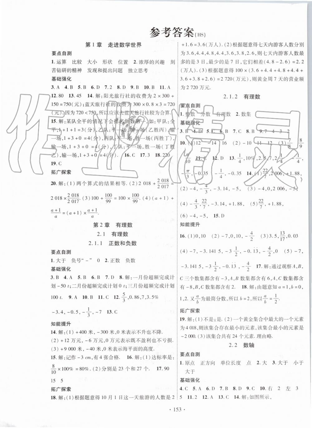 2019年畅优新课堂七年级数学上册华师大版 第1页