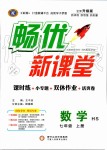 2019年畅优新课堂七年级数学上册华师大版