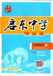 2019年啟東中學(xué)作業(yè)本九年級(jí)語文上冊(cè)人教版