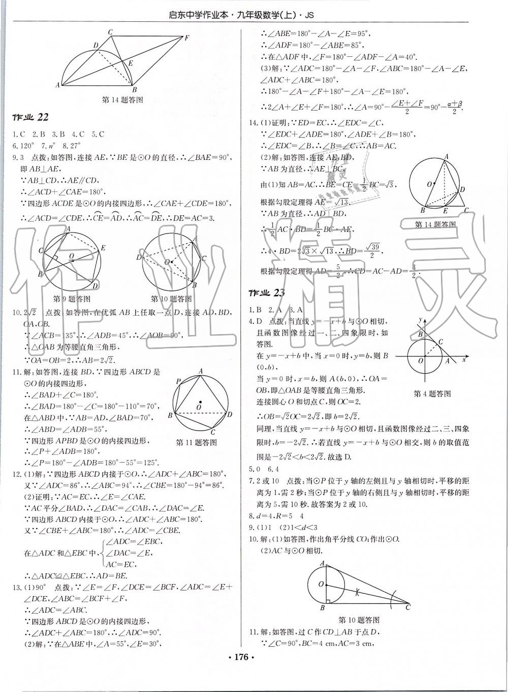 2019年启东中学作业本九年级数学上册江苏版 第14页